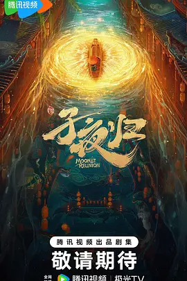 子夜归 (2024)