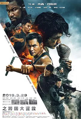 三重威胁之跨国大营救 (2019)